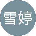 陈雪婷